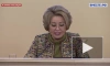 Матвиенко: Размер пособия по беременности и родам должен быть не ниже МРОТ
