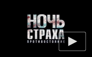 Россиянам покажут триллер "Ночь страха. Противостояние"