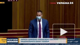 Верховная рада назначила Шевченко главой Нацбанка Украины