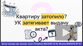 Сроки выдачи Акта о заливе! Подробно.