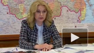 Голикова рассказала о страшном периоде эпидемии коронавируса в России