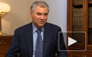 Володин рассказал о плюсах закона о реформе ОМС