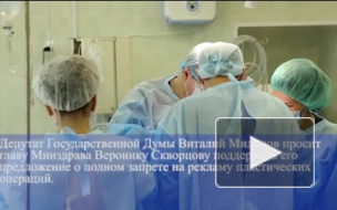 Пластический хирург частично поддержал инициативу Виталия Милонова
