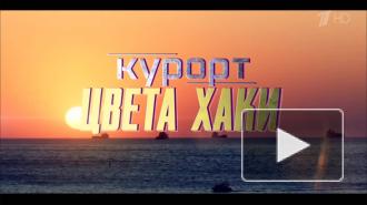 На Первом стартует показ сериала "Курорт цвета хаки"