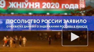 Посольство заявило о нехватке данных о задержании россиян в Минске