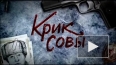 "Крик совы": на съемках 5, 6 серий режиссер серьезно ...