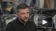 Зеленский допустил более широкое толкование признания ...