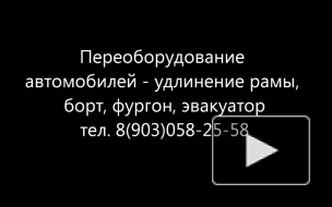 Удлинить ГАЗель Фотон Бав феникс Зил бычок Хендай Исузу. Установка бортовых кузовов и еврофургонов