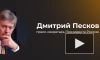 Песков: Москва не вмешивается в "европейские разборки", возникшие из-за слов Орбана