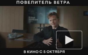 Вышел новый трейлер "Повелителя ветра" о путешествии Фёдора Конюхова