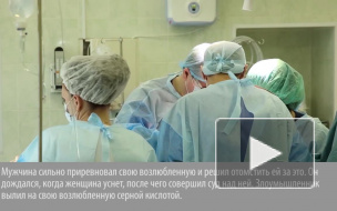 Пьяный ревнивец из Петербурга облил свою возлюбленную литром серной кислоты