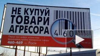 Ситуация на Украине: страна на грани банкротства бойкотирует российские товары