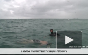Видео: в Абхазии утонула путешественница из Петербурга