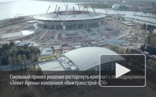 Генподрядчик "Зенит-Арена" грозится пойти в суд из-за расторжения контракта