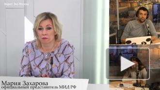Захарова: Россия будет решать внутренние проблемы без внешнего участия