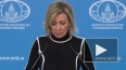 Захарова: ООН и ОБСЕ отделались скупыми призывами ...