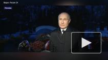 Путин обратился к россиянам у могилы Бориса Ельцина