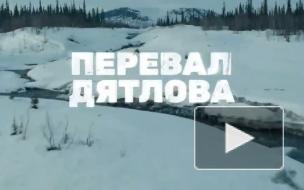 Вышел первый трейлер российского сериала "Перевал Дятлова"