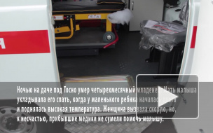 Скорая помощь под Тосно не успела спасти четырехмесячного малыша