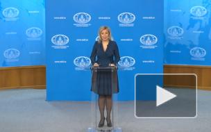 Захарова: ФРГ рассчитывает укрепить доминирование Запада путем нападок на Россию
