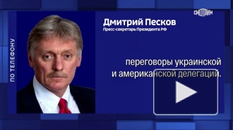 В Кремле рассказали что ожидают от американо-украинских переговоров в Саудовской Аравии