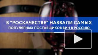 В "Роскачестве" назвали самых популярных поставщиков вин в Россию
