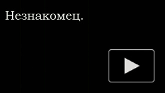 Незнакомец (2011) / Stranger (2011)