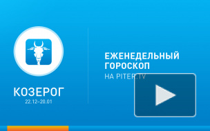 Козерог. Гороскоп с 03 по 9 марта 2014