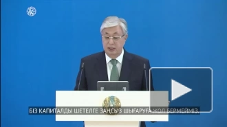 Токаев заявил о завершении в Казахстане эпохи олигархического капитализма