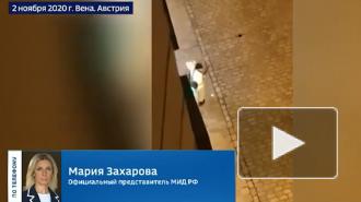 Захарова: информации о пострадавших россиянах в ходе теракта в Вене нет
