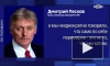 Песков: РФ добивается не перемирия, а долгосрочного мира на Украине