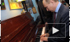 Путин сыграл на расстроенном пианино