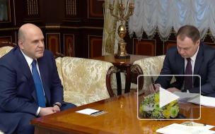Мишустин: интеграция налоговых систем РФ и Белоруссии должна пройти "без поглощения"