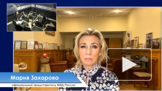 Захарова: наглая внешняя политика Украины привела ее к нынешнему положению