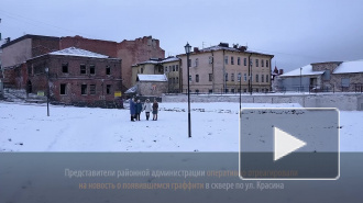 Видео: комиссия из районной администрации оперативно осмотрела граффити в сквере на Красина, 13