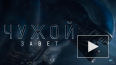 Новый "Чужой" отдалился от зрителя? Премьера глазами ...