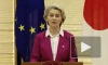Фон дер Ляйен объявила о запуске цифрового партнерства ЕС с Японией