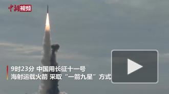 Китайская ракета-носитель CZ-11 вывела в космос девять спутников с морской платформы