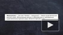 На Украине узаконили феминитивы 