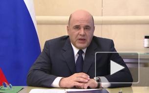 Мишустин оценил влияние коронавируса на борьбу с бедностью