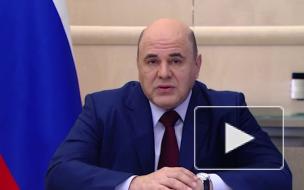 Мишустин: открытие рынка РФ для иностранных страховщиков сделает его конкурентнее