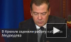 В Кремле оценили работу правительства Медведева