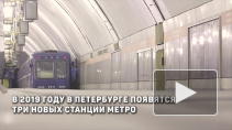 В 2019 году в Петербурге появятся три новых станции метро