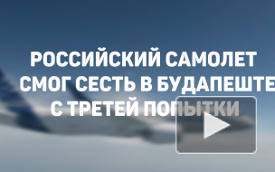 Российский самолет смог сесть в Будапеште с третей попытки