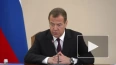 Медведев рассказал, сколько человек было принято на конт...