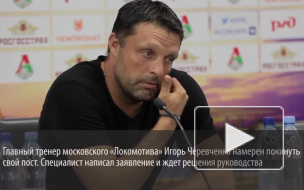Руководство "Локомотива" умоляет Черевченко остаться в клубе
