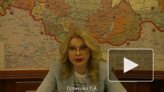 Голикова рассказала о ходе вакцинации от коронавируса в России