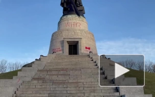 Посольство направило ноту протеста в МИД ФРГ из-за осквернения памятника
