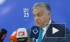 Венгрия выступила против изменения бюджета ЕС ради дополнительной помощи Украине