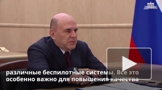 Мишустин: Росгидромету важно максимально использовать технологические новинки